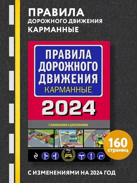 Правила дорожного движения карманные (редакция с изм. на