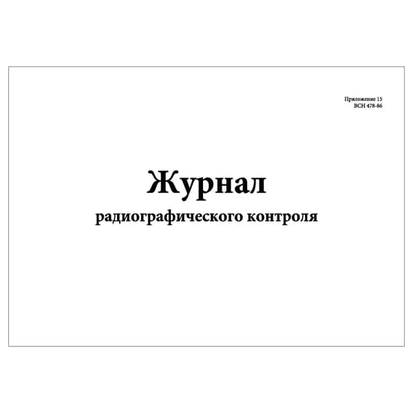 Комплект (1 шт.), Журнал радиографического контроля (ВСН 478-86) (20 лист, полистовая нумерация)