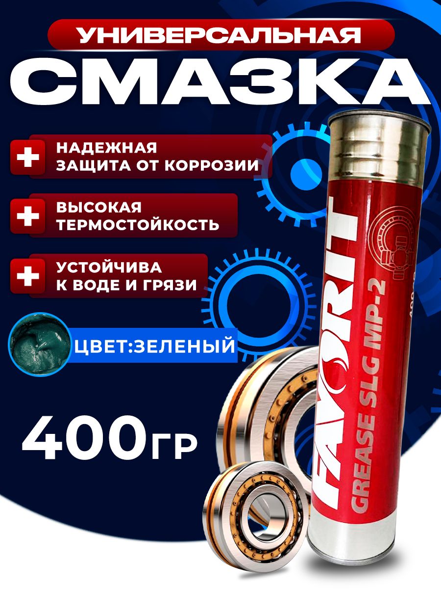 Смазка Favorit SLG MP-2 (0,4кг.)