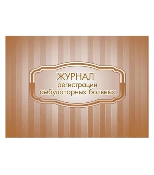 Журнал регистрации амбулаторных больных: форма 074/у