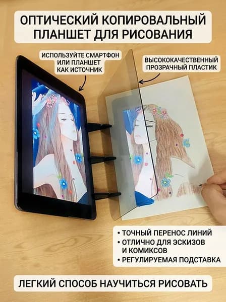 Анцай Копировальный планшет оптический для рисования, прозрачный, пластик, 6.5 дюймов