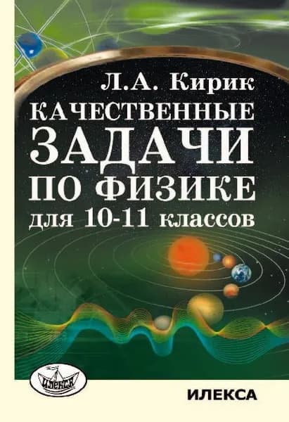 Кирик Качественные задачи по физике 10-11 класс