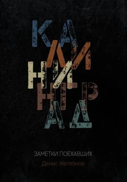 Калининград. Заметки поехавших | Железнов Денис | Электронная книга