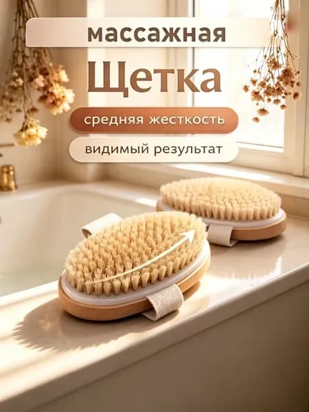 Щетка для сухого массажа вепрь (кабан)