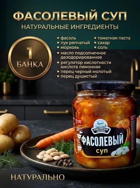 Суп фасолевый 1 банка 460гр. Семилукская трапеза