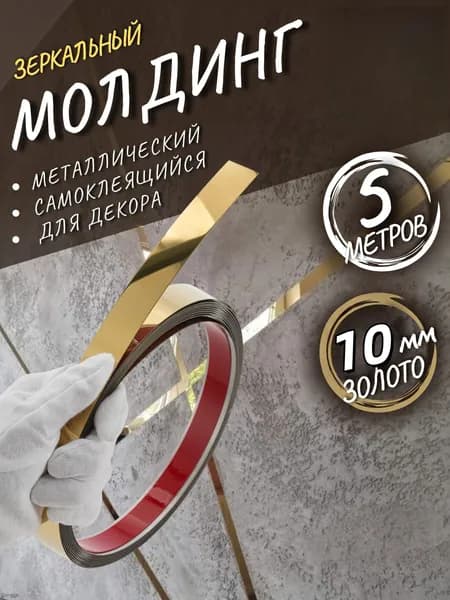 Молдинг самоклеящийся на стену декоративный 10мм золото глянец