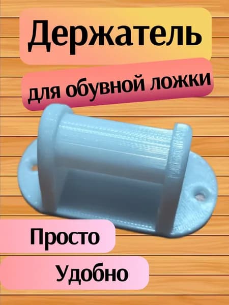 Ложка/рожок для обуви