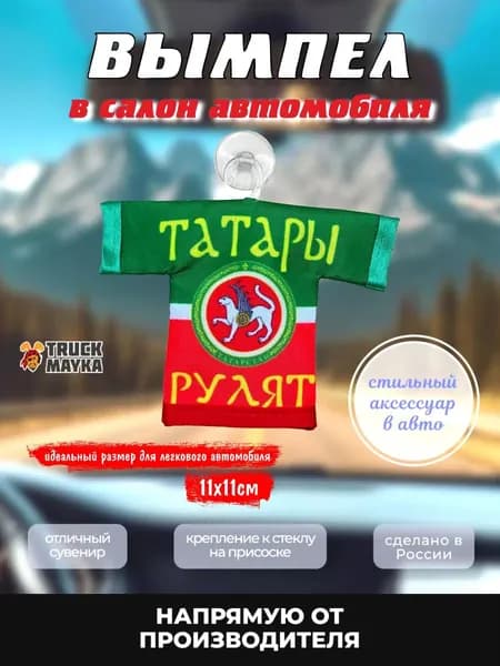 Вымпел-футболка Татары Рулят!