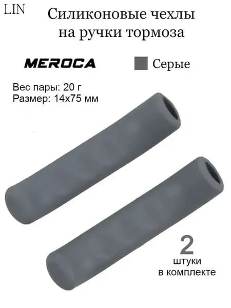 Чехлы-накладки силиконовые на ручки тормоза серые