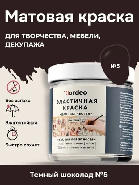 Матовая краска NORDEO для творчества, мебели и декупажа - Цвет №5 темный шоколад