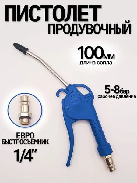 Продувочный пистолет 100мм