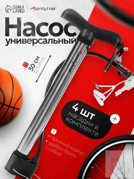 Насос для велосипеда, 30 см, 4 насадки: для автомобилей, мячей, надувных изделий
