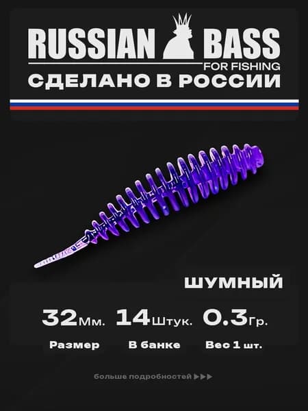 Силиконовые приманки для рыбалки / Шумный 1.3 / 14штук 32мм. / Russian Bass