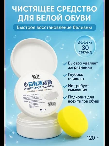 Средство для чистки белых кроссовок без воды — 120 г