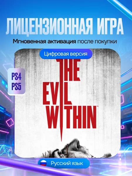 Игра The Evil Within для PS4/PS5, Цифровая версия