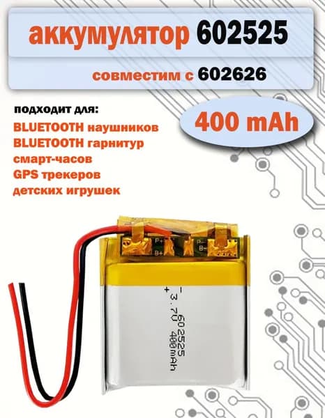Аккумулятор (батарея) 602525 400mAh 3,7v совместима с 602626 (25х25х6 мм) для детских смарт часов с GPS Smart Baby Watch, наушников и др.