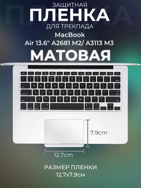 Защитная пленка для трекпада MacBook 13.6" A2681 M2/ A3113 M3