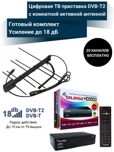 Цифровая ТВ приставка HD950D DVB-T2 с активной антенной Кайман L941.10
