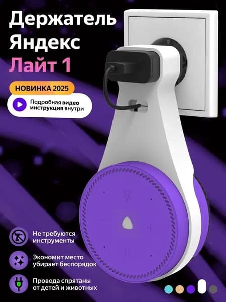 Держатель крепление для Яндекс Станция (Алиса) Лайт в розетку, белый