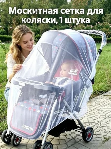 Москитная сетка для коляски, универсальная, эластичная (до 150 см), для коляски-люльки прогулки путешествий, 1 !!