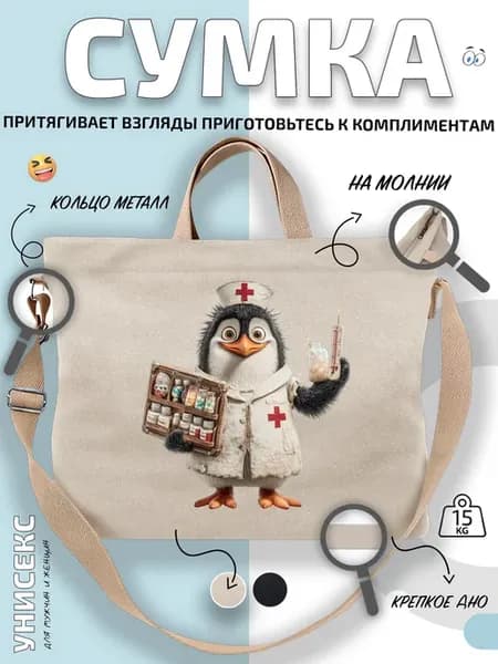Сумка шоппер Пингвин медсестра с лекарствами