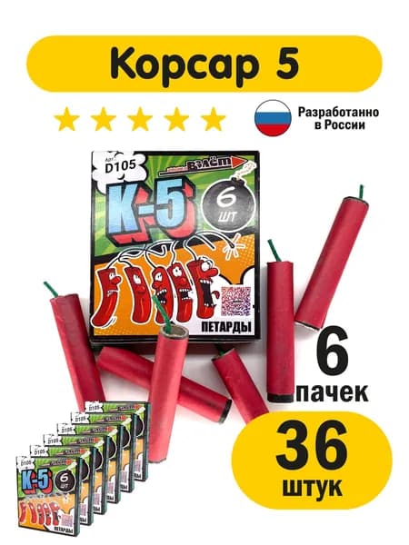 Мощные петарды Корсар 5 фитильные 36 шт (6 пачек по 6 шт) Петарды от кротов