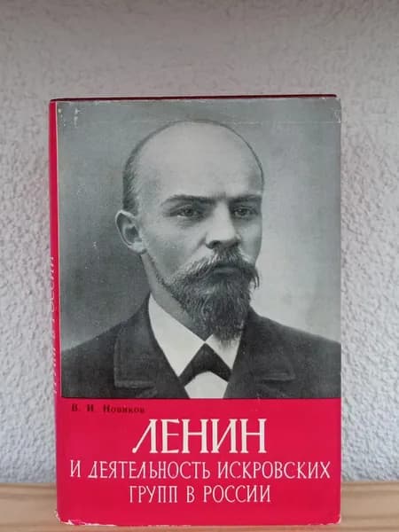 "Ленин и деятельность искровских групп в России" | Новиков В. И. | Книга б/у