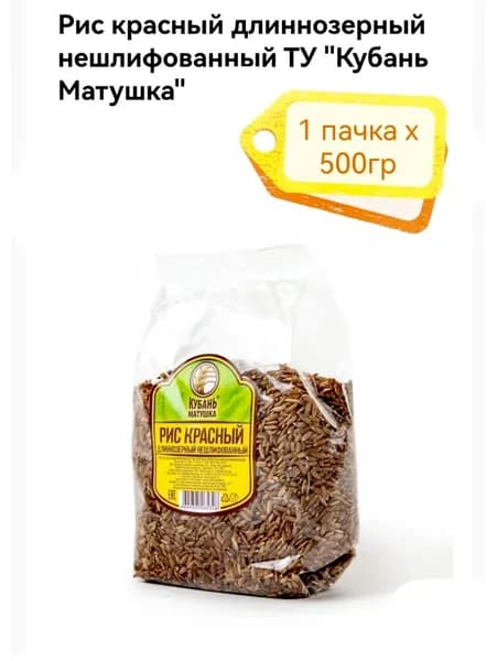 РИС красный длиннозёрный нешлифованный Кубань Матушка 500гр