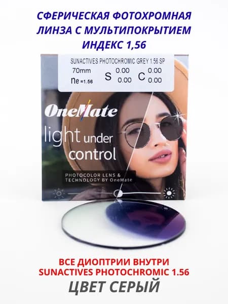 Линза для очков, сфера -5.75 , цил -1.75 Фотохромные цвет серый OneMate SUNACTIVES ИНДЕКС 1.56