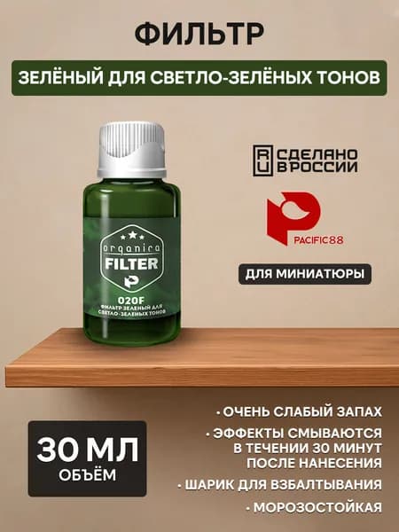 020F Pacific88 Фильтр Зеленый для светло-зеленых тонов