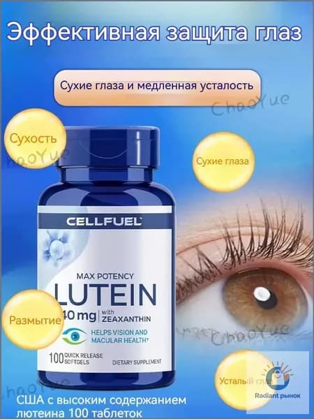 CELLFUEL Lutein Лютеин 40 мг 100 мягких таблеток