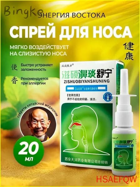 Китайский спрей для носа от заложенности и от гайморита 20мл(1)