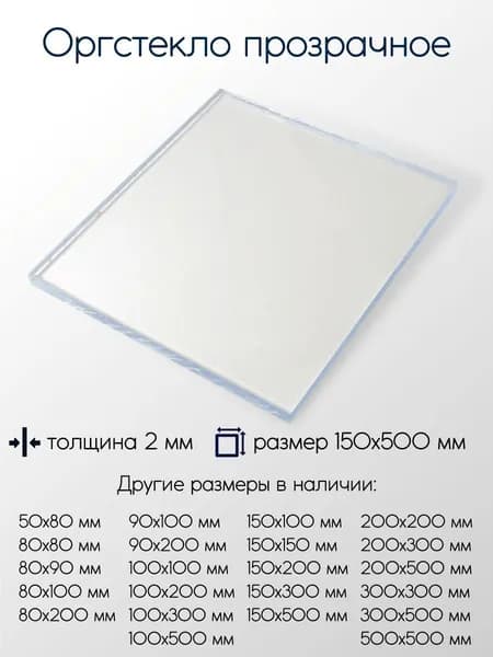 Оргстекло экструзионное лист 2x150x500 мм