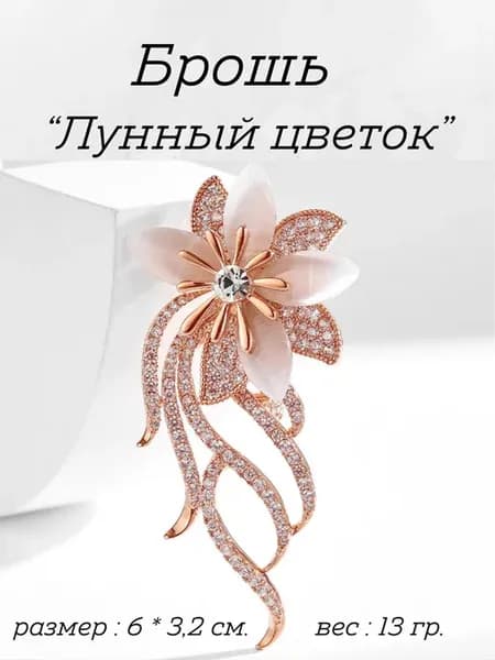 Брошь "Лунный цветок"