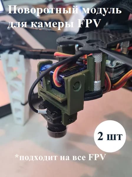 Поворотный модуль для камеры FPV Mark 4 Камера 19 мм
