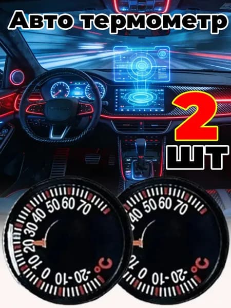 Маленький автомобильный термометр,2шт
