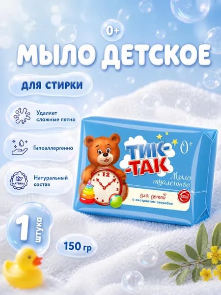 Свобода Мыло туалетное детское кусковое твердое с экстрактом зверобоя, для чувствительной кожи Тик-Так 150г
