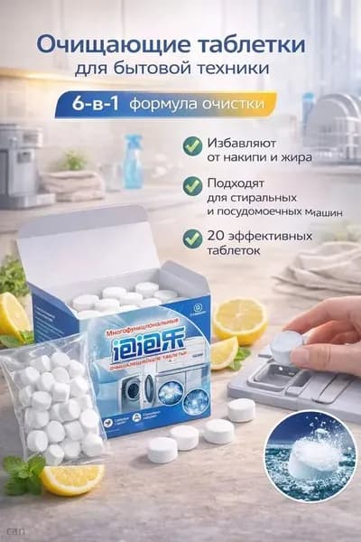 Очиститель стиральной машины универсальный для дома 10 в 1, для одежды, для обуви