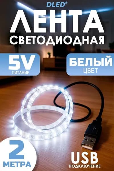 Светодиодная лента 24 Вт, IP22, Нейтральный белый, 1 шт