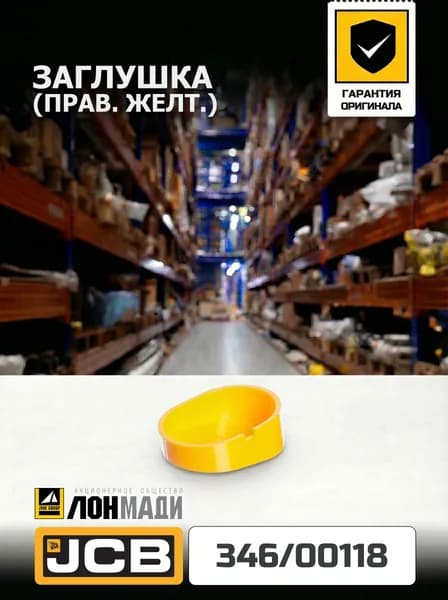 Заглушка (прав. желт.) JCB 346/00118