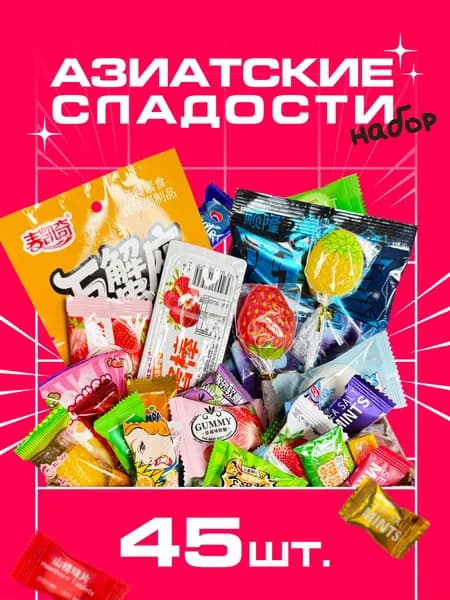 Набор азиатских сладостей, 45 конфет
