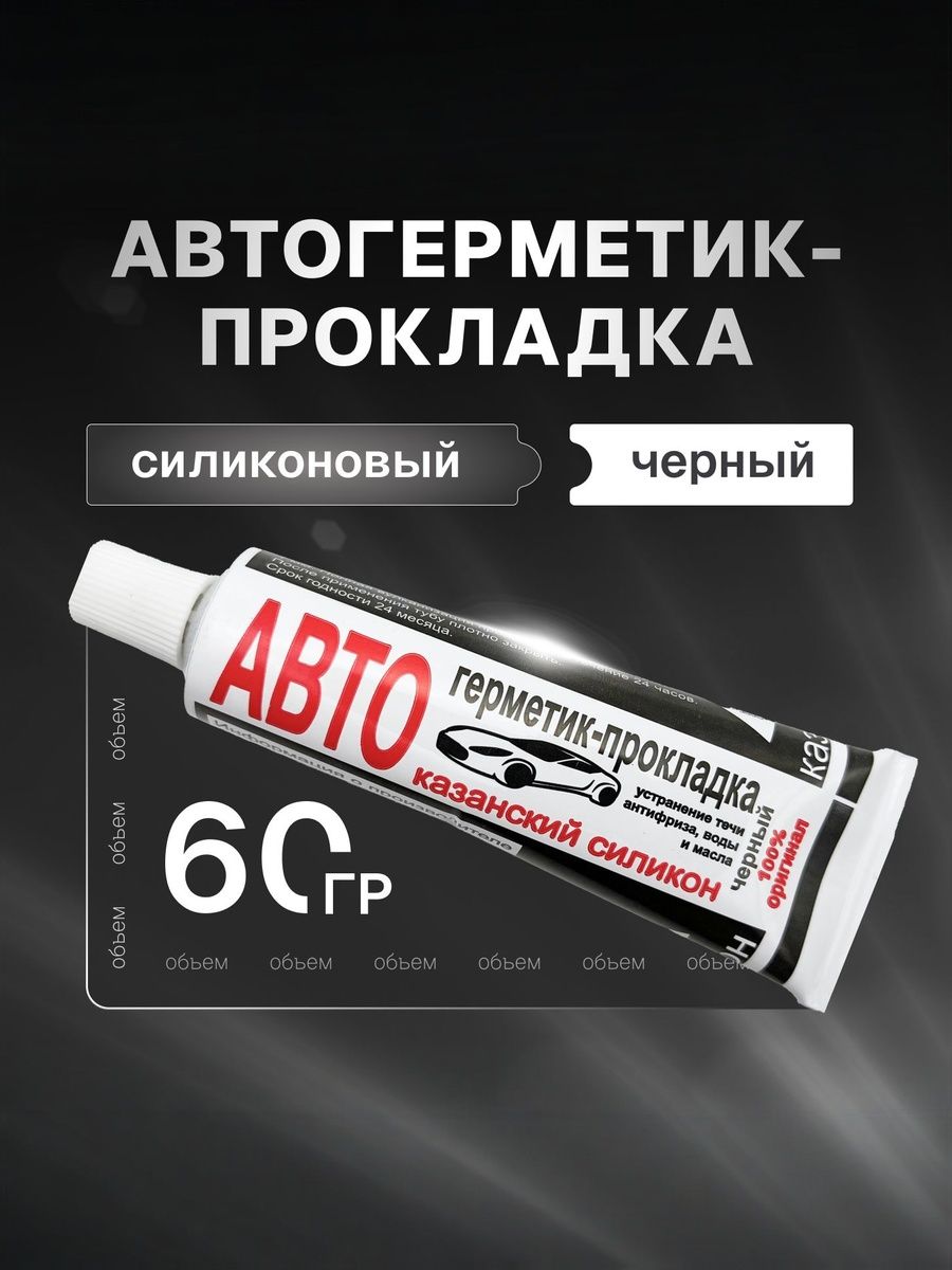 Казанский завод герметиков Герметик автомобильный Готовый раствор, 60 мл, 1 шт.