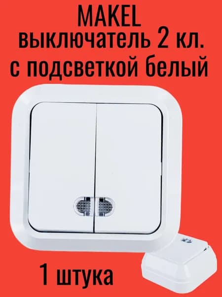 Выключатель двухклавишный белый накладной с подсветкой