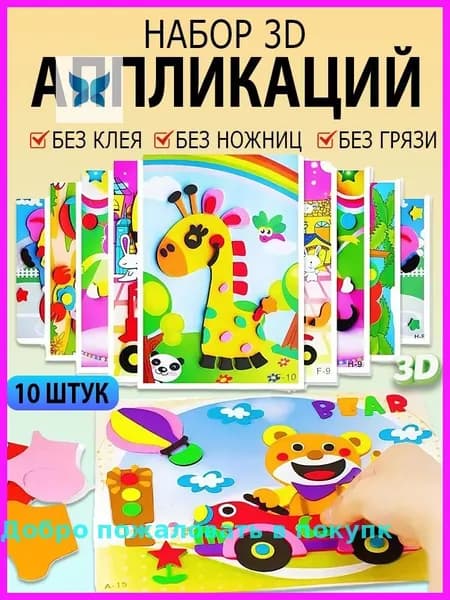Детские 3D-наклейки, набор для творчества, обучающие наклейки из ЭВА, 10 штук
