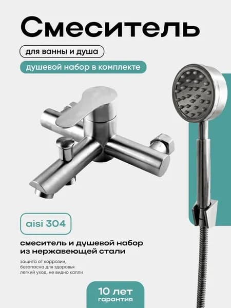 Смеситель для ванны с душем из нержавеющей стали
