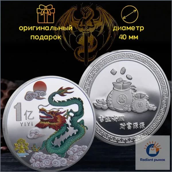 1 памятная монета,Цветной Дракон благоприятная валюта