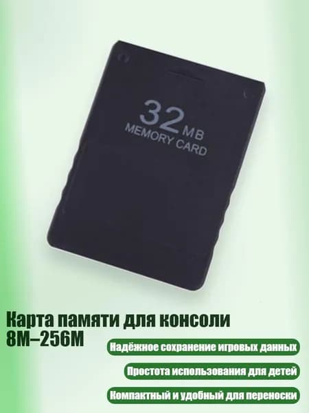 Карта памяти для консоли 8M 256M, 32M