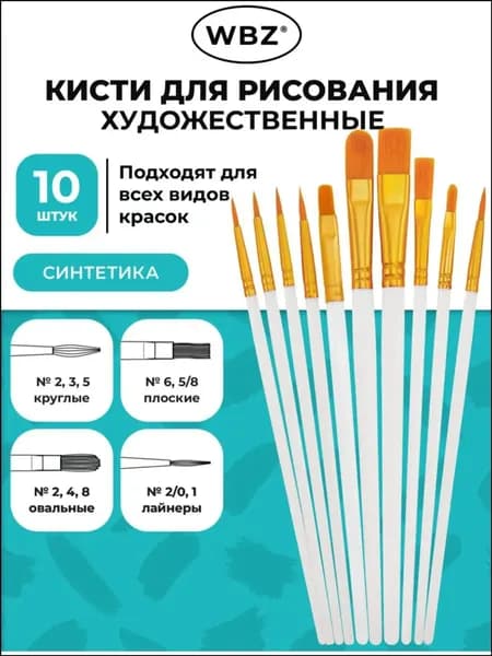 Набор кистей для рисования Круглая  № 2, 10 шт.