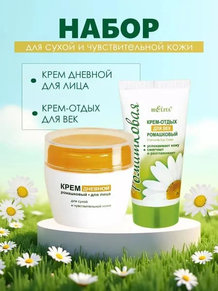 Косметический набор Белита Ромашковая крем для лица + крем для век
