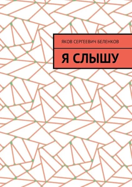 Я слышу | Беленков Яков Сергеевич | Электронная книга